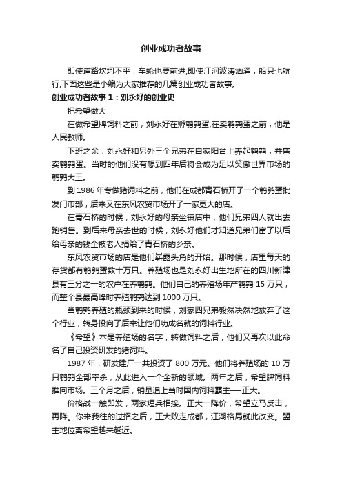 创业成功者故事