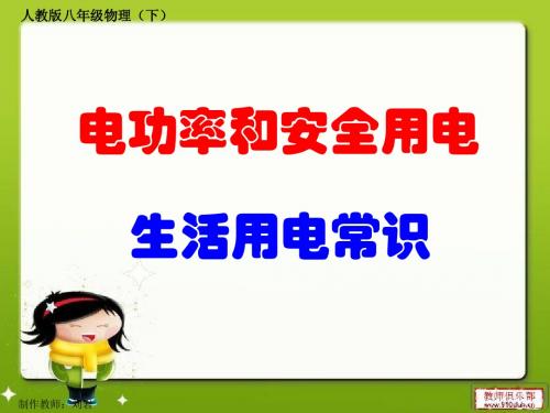 8.5.6电功率和安全用电    生活用电常识   课件