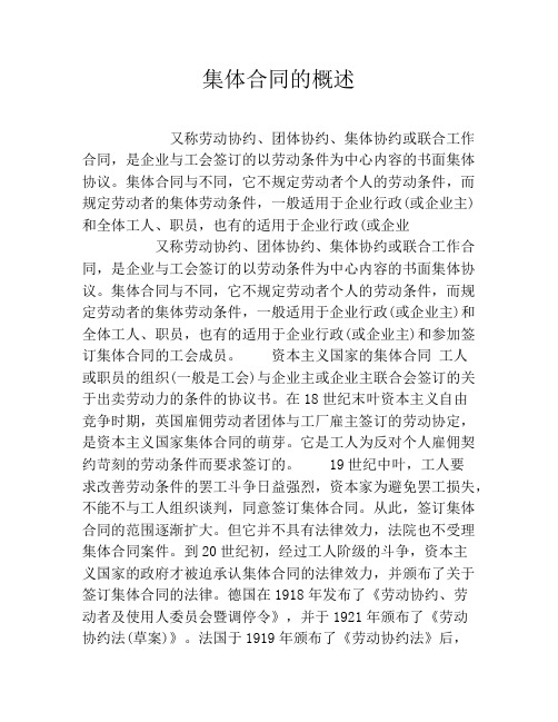 集体合同的概述