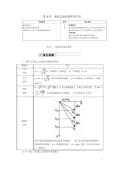 2020版高考物理一轮复习第四章第2讲抛体运动的规律及应用教案新人教版