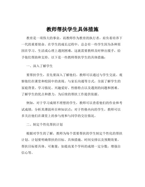 教师帮扶学生具体措施