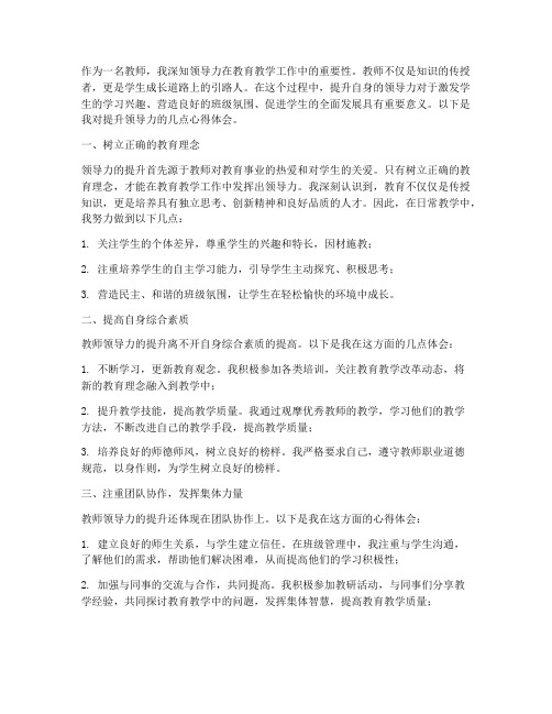 教师提升领导力心得体会