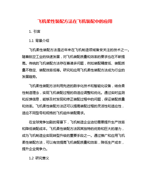 飞机柔性装配方法在飞机装配中的应用