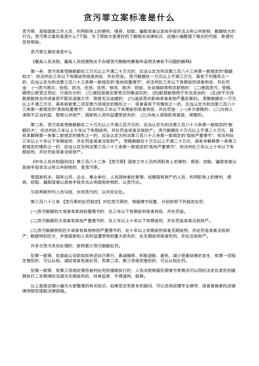 贪污罪立案标准是什么