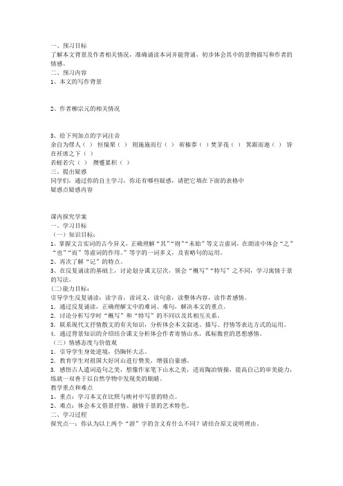 《始得西山宴游记》课前预习学案