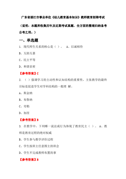 广东省湛江市事业单位《幼儿教育基本知识》招聘考试国考真题