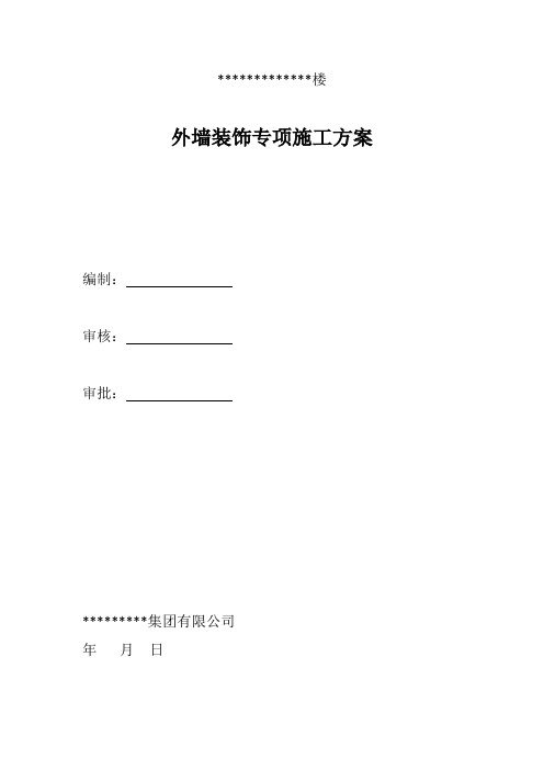 外墙EPS保温板专项施工方案