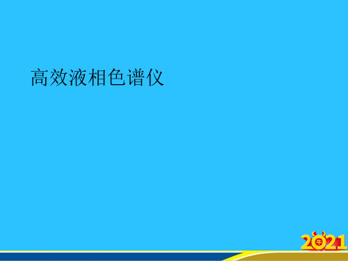 高效液相色谱仪优秀PPT