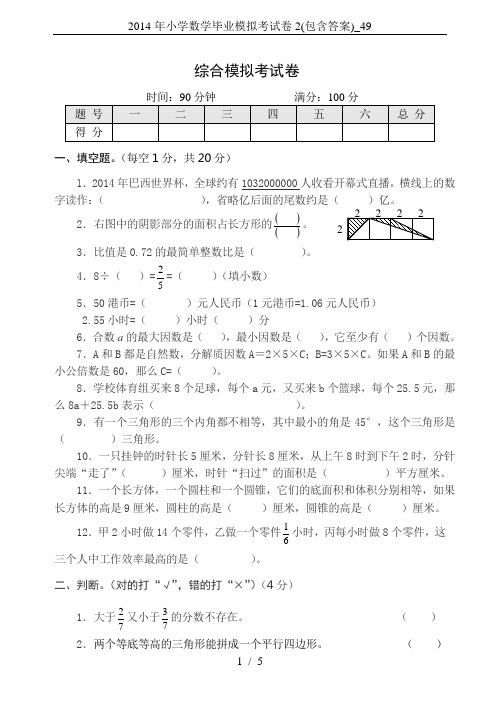 2014年小学数学毕业模拟考试卷2(包含答案)_49