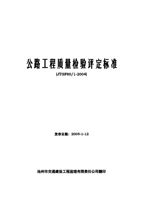 JTGF80-2004公路工程质量检验评定标准