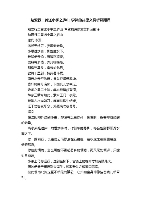 勉爱行二首送小季之庐山_李贺的诗原文赏析及翻译