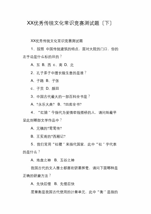 XX优秀传统文化知识竞赛测试题(下)