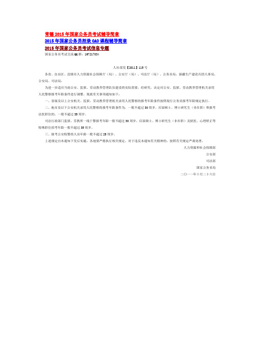 【国家公务员考试】关于调整公安机关和监狱及劳动教养管理机关录用人民警察招考年龄的通知