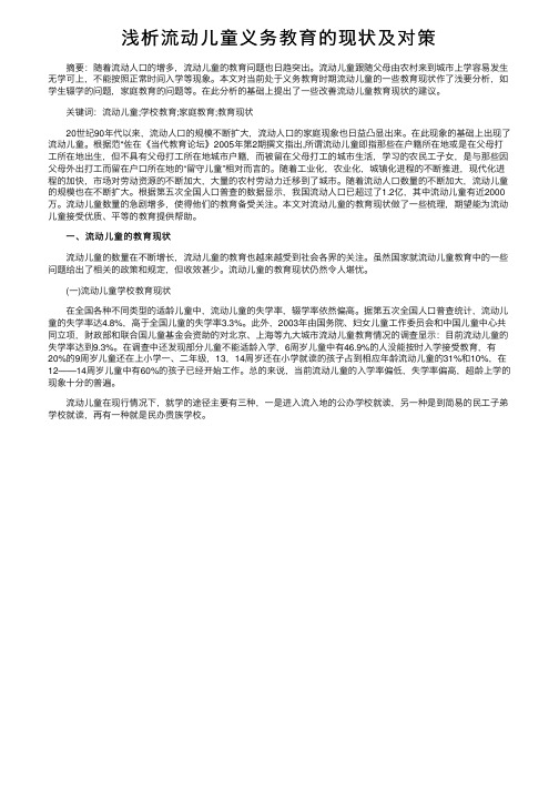 浅析流动儿童义务教育的现状及对策