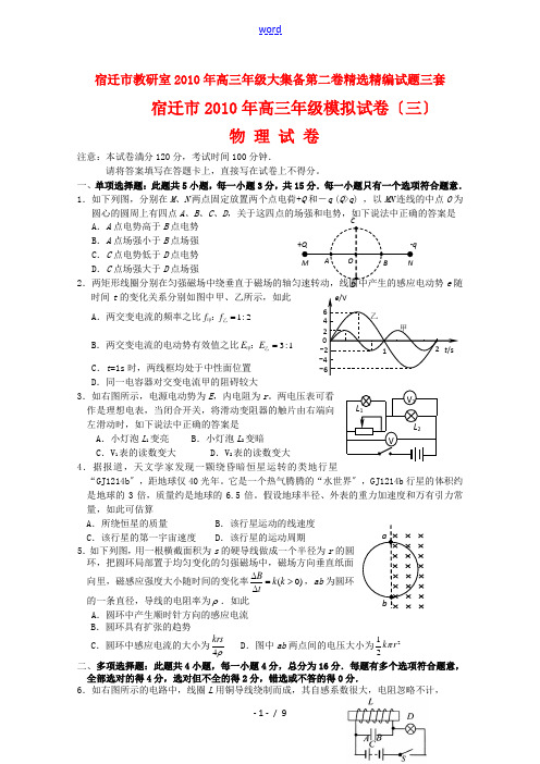 江苏省宿迁市2010年高三物理高考模拟试卷(三) 新人教版