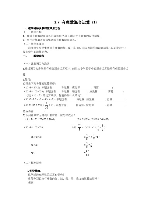 七年级数学上2.7有理数的混合运算(1)教案