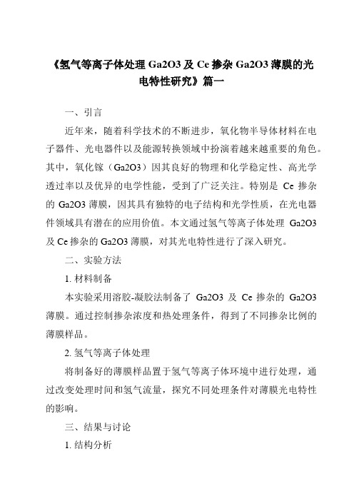 《2024年氢气等离子体处理Ga2O3及Ce掺杂Ga2O3薄膜的光电特性研究》范文