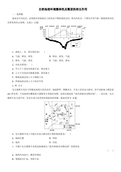 2020届高三高考(鲁教版)地理一轮复习课后练习：自然地理环境整体性及圈层的相互作用