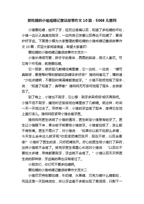 爱吃糖的小猪戒糖记童话故事作文10篇-5068儿童网