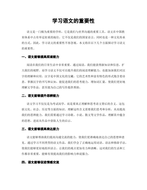 学习语文的重要性