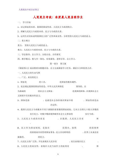 人教版高中政治必修2优质学案11：1.1 人民民主专政：本质是人民当家作主