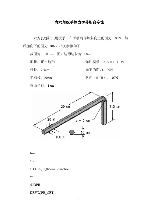 内六角扳手-ANSYS APDL-静力学分析-命令流