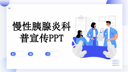 慢性胰腺炎科普宣传PPT