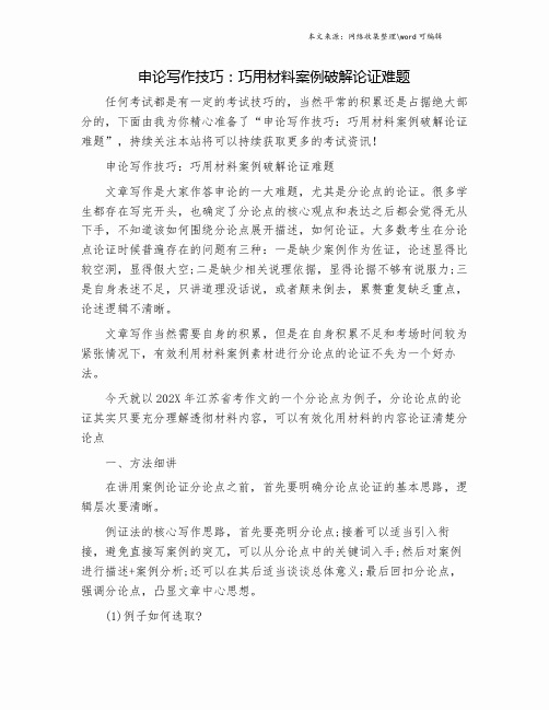 申论写作技巧：巧用材料案例破解论证难题.doc