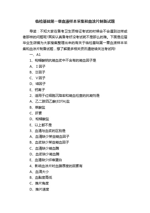 临检基础第一章血液样本采集和血涂片制备试题