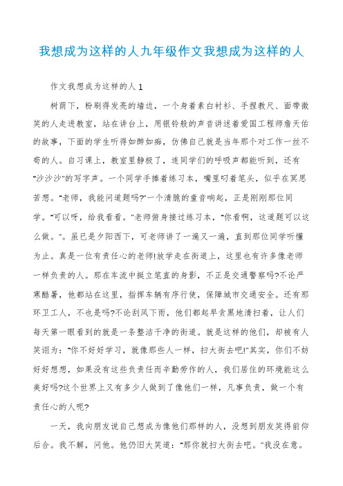 我想成为这样的人九年级作文我想成为这样的人