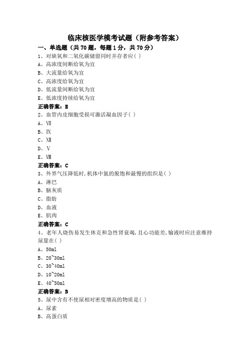 临床核医学模考试题(附参考答案)