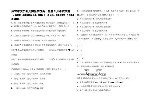 高一生物5月考试试题高一全册生物试题