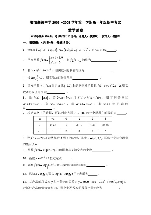 暨阳高级中学2007～2008学年第一学期高一年级期中考试数学试卷