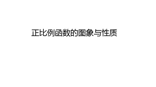 正比例函数的图象与性质 2022—2023学年北师大版数学八年级上册 (2)