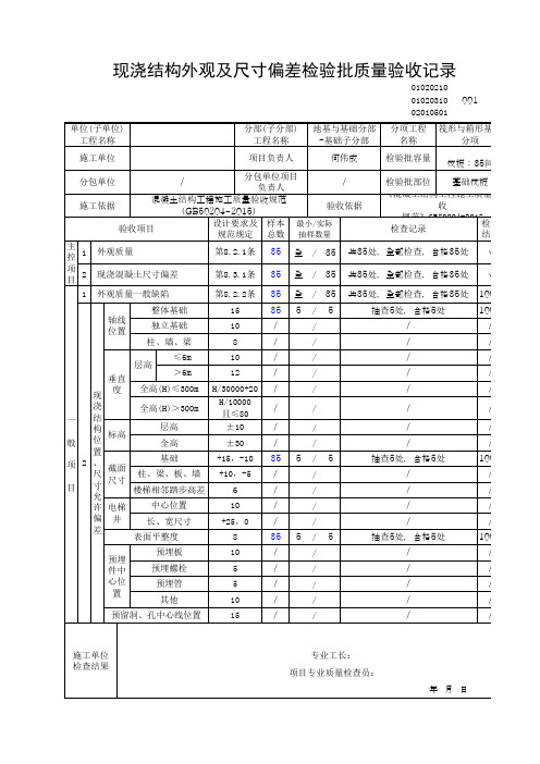 现浇结构外观及尺寸偏差检验批质量验收记录