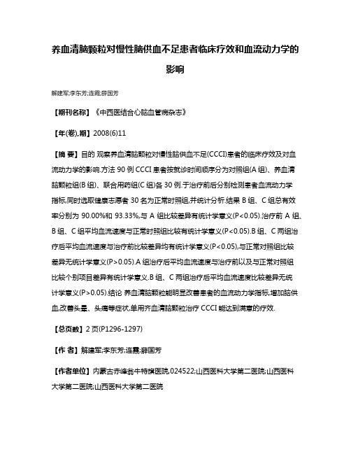 养血清脑颗粒对慢性脑供血不足患者临床疗效和血流动力学的影响