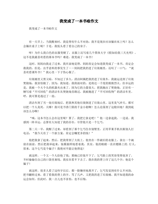 我变成了一本书啦作文