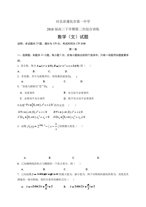 河北省遵化市第一中学2018届高三下学期第二次综合训练