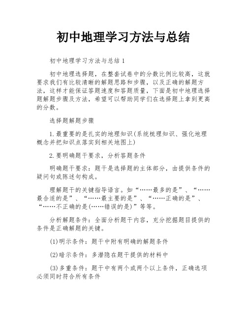 初中地理学习方法与总结