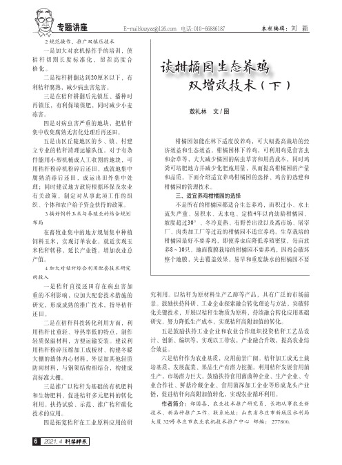 谈柑橘园生态养鸡双增效技术(下)