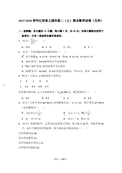 【精品】2017-2018年江西省上饶市高二上学期数学期末试卷(文科)与答案