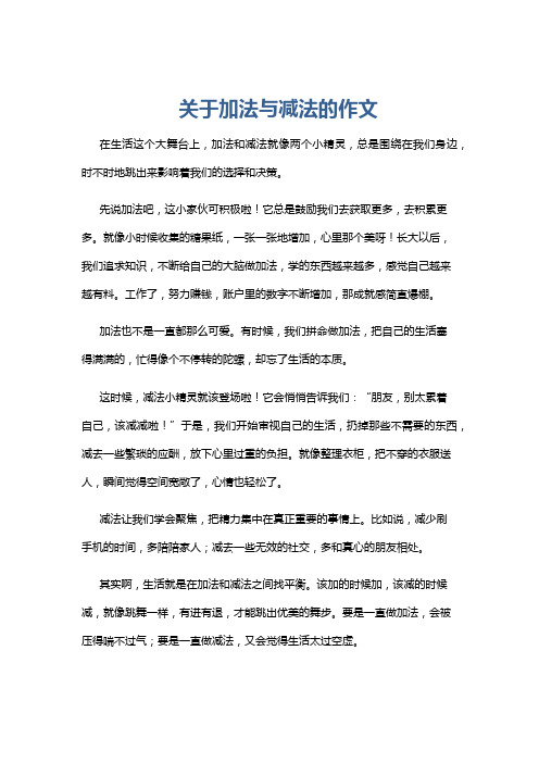 关于加法与减法的作文