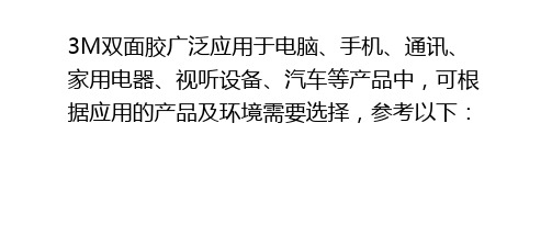 浅谈3M双面胶的材料及适用范围