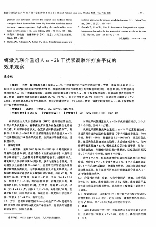 铒激光联合重组人α-2b干扰素凝胶治疗扁平疣的效果观察