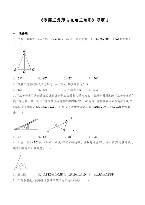 北师大初二数学8年级下册 第1章(三角形的证明)1.2《等腰三角形与直角三角形》习题1(含答案)