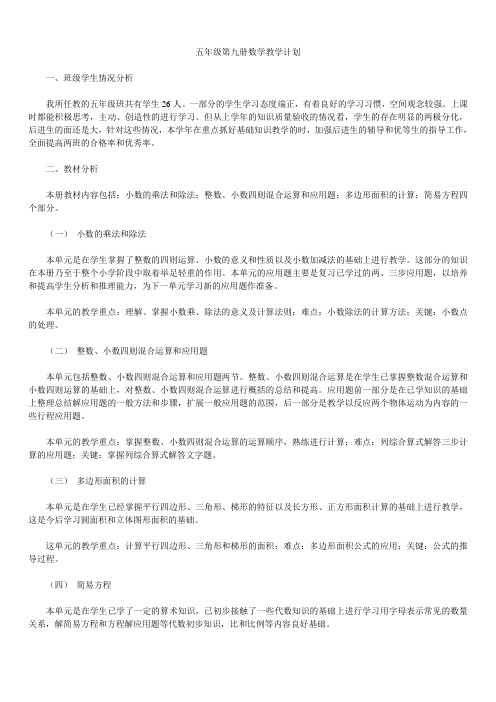 五年级第九册数学教学计划