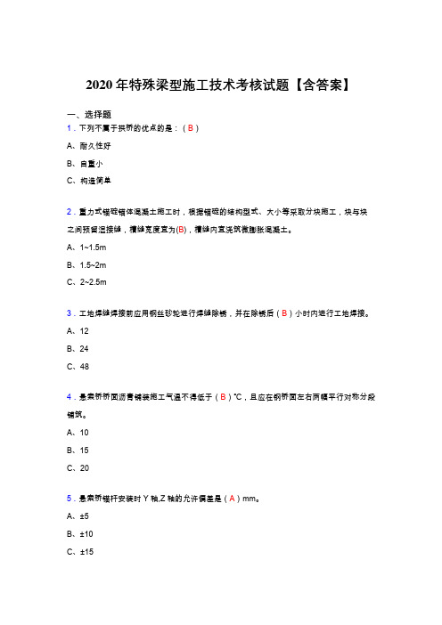 精选新版特殊梁型施工技术模拟考试(答案)