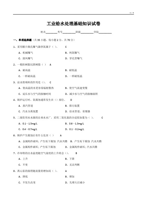 工业给水处理基础知识试卷