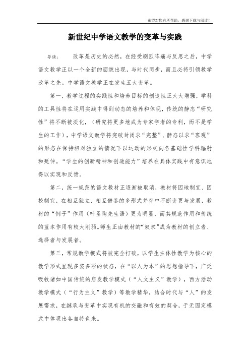 新世纪中学语文教学的变革与实践