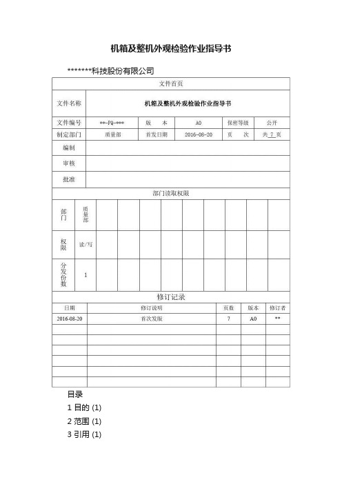 机箱及整机外观检验作业指导书